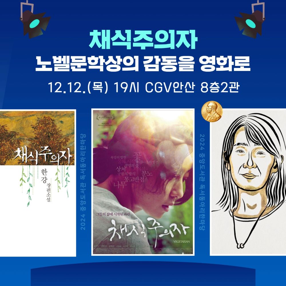 채식주의자 영화 상영 이벤트 (안산중앙도서관)